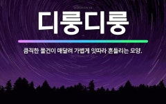 🌟디룽디룽: 큼직한 물건이 매달려 가볍게 잇따라 흔들리는 모양. - 표준국어대사전