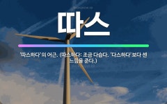 🌟따스: ‘따스하다’의 어근. (따스하다: 조금 다습다. ‘다스하다’보다 센 느낌을 준다.) - 표준국어대사전