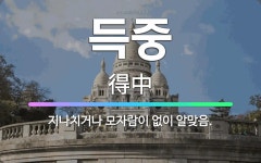 🌟득중: 지나치거나 모자람이 없이 알맞음. - 표준국어대사전