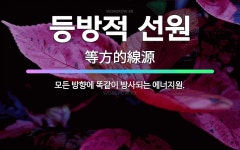 🌟등방적 선원: 모든 방향에 똑같이 방사되는 에너지원. - 표준국어대사전