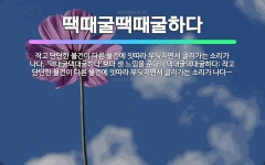 🌟땍때굴땍때굴하다: 작고 단단한 물건이 다른 물건에 잇따라 부딪치면서 굴러가는 소리가 나다. ‘댁대굴댁대굴... - 표준국어대사전