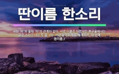 🌟딴이름 한소리: 내림 ‘마’와 올림 ‘라’의 관계와 같이, 서로 이름은 다르지만 평균율에서는 같은 소리가... - 표준국어대사전