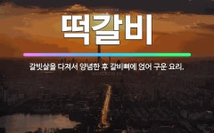 🌟떡갈비: 갈빗살을 다져서 양념한 후 갈비뼈에 얹어 구운 요리. - 표준국어대사전