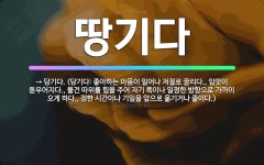 🌟땅기다: → 당기다. (당기다: 좋아하는 마음이 일어나 저절로 끌리다., 입맛이 돋우어지다., 물건 따위... - 표준국어대사전