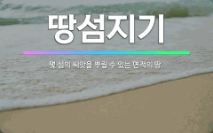 🌟땅섬지기: 몇 섬의 씨앗을 뿌릴 수 있는 면적의 땅. - 표준국어대사전