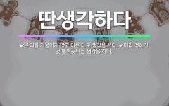 🌟딴생각하다: 주의를 기울이지 않고 다른 데로 생각을 쓰다., 미리 정해진 것에 어긋나는 생각을 하다. - 표준국어대사전