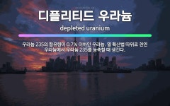 🌟디플리티드 우라늄: 우라늄 235의 함유량이 0.7% 이하인 우라늄. 열 확산법 따위로 천연 우라늄에서 ... - 표준국어대사전