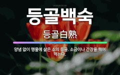 🌟등골백숙: 양념 없이 맹물에 삶은 소의 등골. 소금이나 간장을 찍어 먹는다. - 표준국어대사전