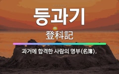 🌟등과기: 과거에 합격한 사람의 명부(名簿). - 표준국어대사전