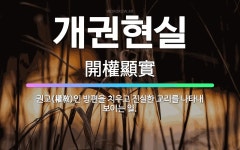 🌟개권현실: 권교(權敎)인 방편을 치우고 진실한 교리를 나타내 보이는 일. - 표준국어대사전