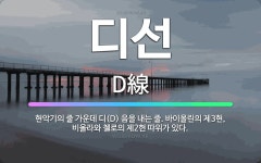 🌟디선: 현악기의 줄 가운데 디(D) 음을 내는 줄. 바이올린의 제3현, 비올라와 첼로의 제2현 따위가 있다. - 표준국어대사전