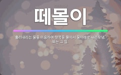 🌟떼몰이: 흘러내리는 물을 이용하여 뗏목을 몰아서 물아래로 내려보냄. 또는 그 일. - 표준국어대사전