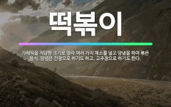 🌟떡볶이: 가래떡을 적당한 크기로 잘라 여러 가지 채소를 넣고 양념을 하여 볶은 음식. 양념은 간장으로 하... - 표준국어대사전