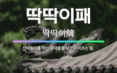 🌟딱딱이패: 산대놀이를 하는 광대들을 낮잡아 이르는 말. - 표준국어대사전