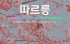 🌟따르릉: 전화벨이나 자명종 따위가 한 번 울리는 소리. - 표준국어대사전