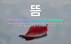🌟뜸: 병을 치료하는 방법의 하나. 약쑥을 비벼서 쌀알 크기로 빚어 살 위의 혈(穴)에 놓고 불을 붙여서 ... - 표준국어대사전