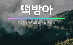 🌟떡방아: 떡쌀을 방아로 빻는 일. 또는 그 방아. - 표준국어대사전