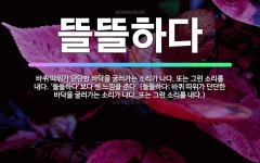 🌟뜰뜰하다: 바퀴 따위가 단단한 바닥을 굴러가는 소리가 나다. 또는 그런 소리를 내다. ‘들들하다’보다 센... - 표준국어대사전