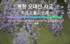 🌟평창 오대산 사고: 조선 선조 39년(1606)에 강릉 오대산에 지은, 실록을 보관하던 서고(書庫). - 표준국어대사전