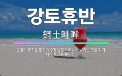 🌟강토휴반: 논물이 두둑을 통하여 수평 방향으로 새어 나가는 것을 막기 위하여 만든 논두렁. - 표준국어대사전