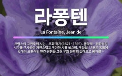 🌟라퐁텐: 프랑스의 고전주의 시인ㆍ우화 작가(1621~1695). 음악적ㆍ회화적인 시구를 구사하여 자연스럽... - 표준국어대사전