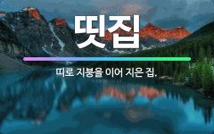 🌟띳집: 띠로 지붕을 이어 지은 집. - 표준국어대사전