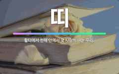 🌟띠: 활터에서 한패 안에서 몇 사람씩 나눈 무리. - 표준국어대사전