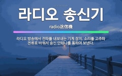 🌟라디오 송신기: 라디오 방송에서 전파를 내보내는 기계 장치. 소리를 고주파 전류로 바꿔서 송신 안테나를 ... - 표준국어대사전