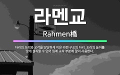 🌟라멘교: 다리의 도리와 교각을 단단하게 이은 라멘 구조의 다리. 도리의 높이를 낮게 설치할 수 있어 입체... - 표준국어대사전