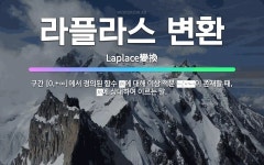 🌟라플라스 변환: 구간 [0,+∞]에서 정의된 함수 <img alt=Math Image 875 src=... - 표준국어대사전