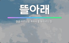 🌟뜰아래: 뜰을 마루나 방 쪽에서 볼 때 이르는 말. - 표준국어대사전