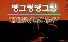 🌟뗑그렁뗑그렁: 큰 쇠붙이, 방울, 종, 풍경, 워낭 따위가 잇따라 흔들리거나 부딪칠 때 나는 소리. ‘뎅... - 표준국어대사전