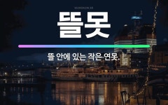 🌟뜰못: 뜰 안에 있는 작은 연못. - 표준국어대사전