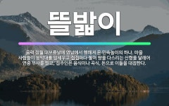 🌟뜰밟이: 음력 정월 대보름날에 영남에서 행해져 온 민속놀이의 하나. 마을 사람들이 농악대를 앞세우고 집집... - 표준국어대사전