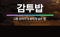 🌟감투밥: 그릇 위까지 수북하게 담은 밥. - 표준국어대사전