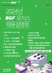 교내일반공지 - 2024년 BGF로지스 수시채용 대비 채용설명회