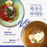 밀키트 브랜드 바로한끼, 무더위 날려줄 ′춘천 막국수′ 2종 출시