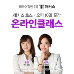 외국어 학원 1위 해커스, 토스·오픽 10일 만에 끝장내는 ‘온라인 클래스’ 개설