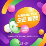 PC방 창업 프랜차이즈 탑플레이스 PC방, 인천 소래포구역 본점 오픈 예정