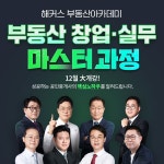 해커스, 부동산 실무 위한 부동산아카데미 ′중개 창업·실무 마스터 과정′ 오픈