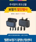 벨톤보청기 광명, 부모님 추석선물 보청기 할인 이벤트 최대 70% 할인