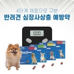 안전한 반려견 심장사상충 예방약 ‘하트세이버’, 오남용 방지를 위한 체중별 4단계로 구분