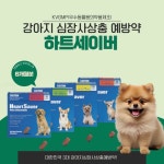 중앙바이오텍, 강아지 심장사상충예방약 ‘하트세이버’ 대만, 베트남, 말레이시아 등 수출 러브콜 이어져