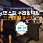 현스짐 수완장덕점, 한국 체형에 맞는 렉스코, 뉴텍 총 16종 추가 리뉴얼 오픈