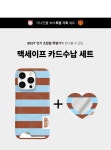 더나인몰 [세트] 컬러링 스트라이프 라벨 [맥세이프 카드수납 폰케이스+맥세이프 미러 스마트톡]
