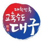 대구교육청, 2018. 교육기부 진로체험 인증기관 박람회 개최