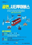 [세계로컬핫뉴스] 서울시, ‘서울시티투어버스’ 타고 공연 관람까지…새 관광상품 출시
