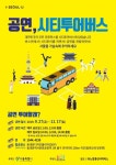 [세계로컬핫뉴스] 서울시, ‘서울시티투어버스’ 타고 공연 관람까지…새 관광상품 출시