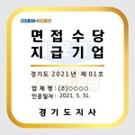 [세계로컬핫뉴스] 경기도, 면접비 지급한 착한기업 32개사 인증‥면접수당 지급 문화 정착 노력