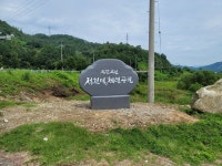 [세계로컬핫뉴스] 진안군 정천면, 체련공원에 표지석 설치